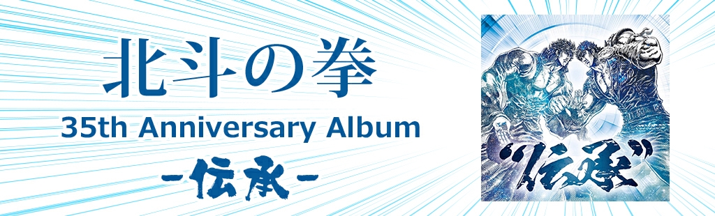 ｢北斗の拳 35th Anniversary Album "伝承"｣特集