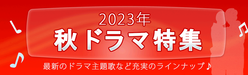 2023「秋ドラマ」特集