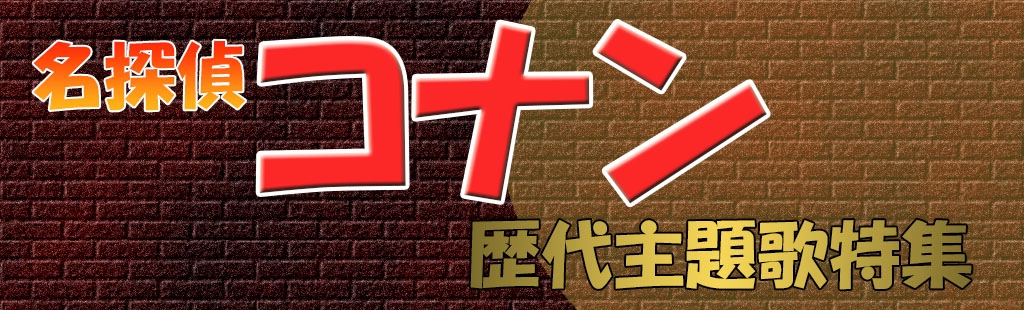 「名探偵コナン主題歌」特集